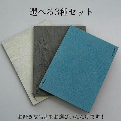 モールテックス塗サンプル　選べる3色！