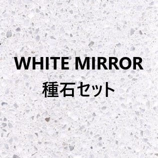 ビールストン　WHITE MIRROR　種石セット